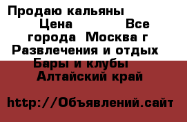 Продаю кальяны nanosmoke › Цена ­ 3 500 - Все города, Москва г. Развлечения и отдых » Бары и клубы   . Алтайский край